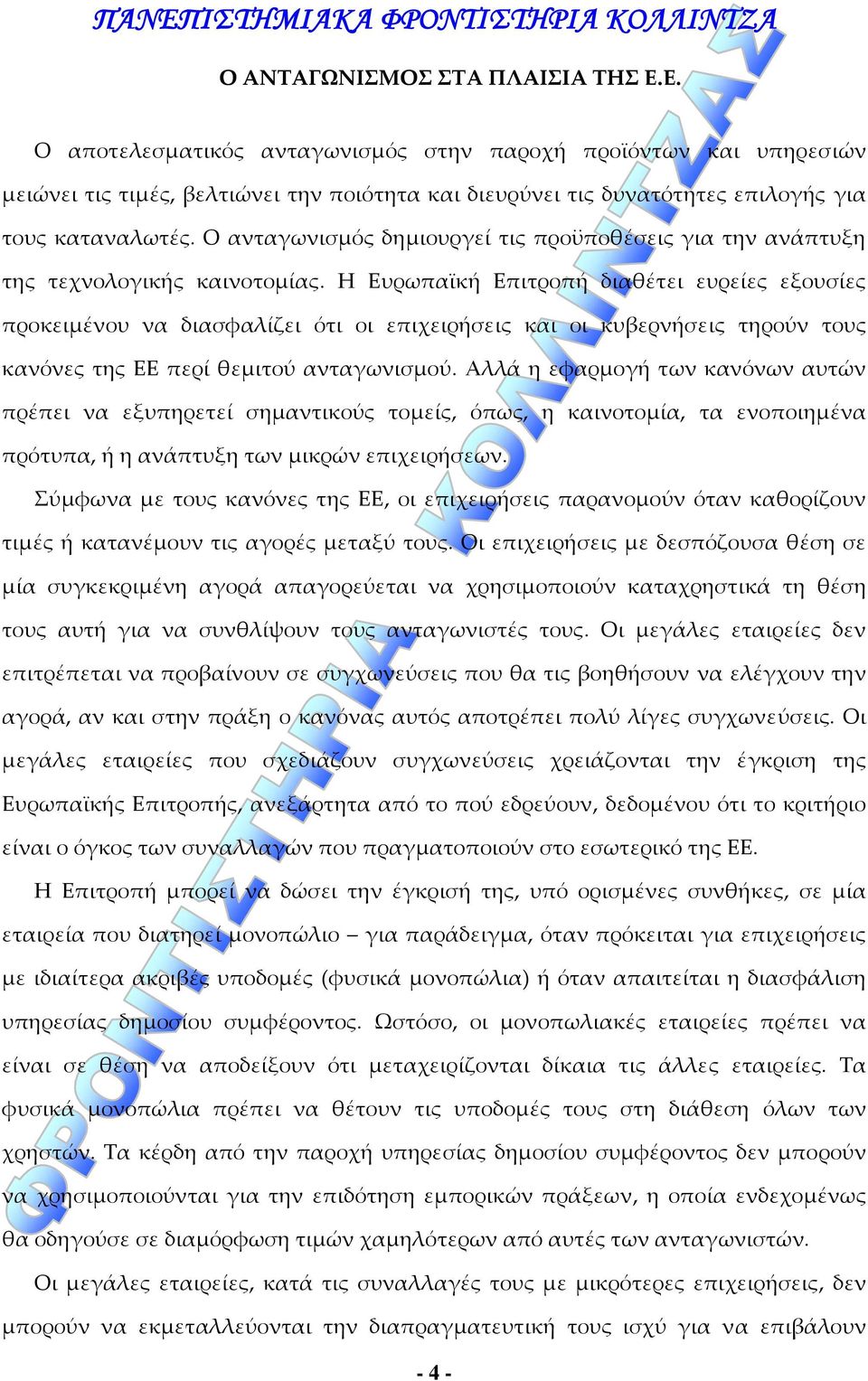 Ο ανταγωνισμός δημιουργεί τις προϋποθέσεις για την ανάπτυξη της τεχνολογικής καινοτομίας.