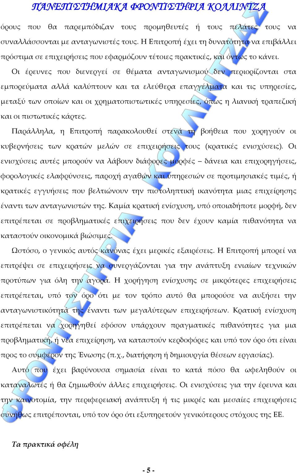 Οι έρευνες που διενεργεί σε θέματα ανταγωνισμού δεν περιορίζονται στα εμπορεύματα αλλά καλύπτουν και τα ελεύθερα επαγγέλματα και τις υπηρεσίες, μεταξύ των οποίων και οι χρηματοπιστωτικές υπηρεσίες,
