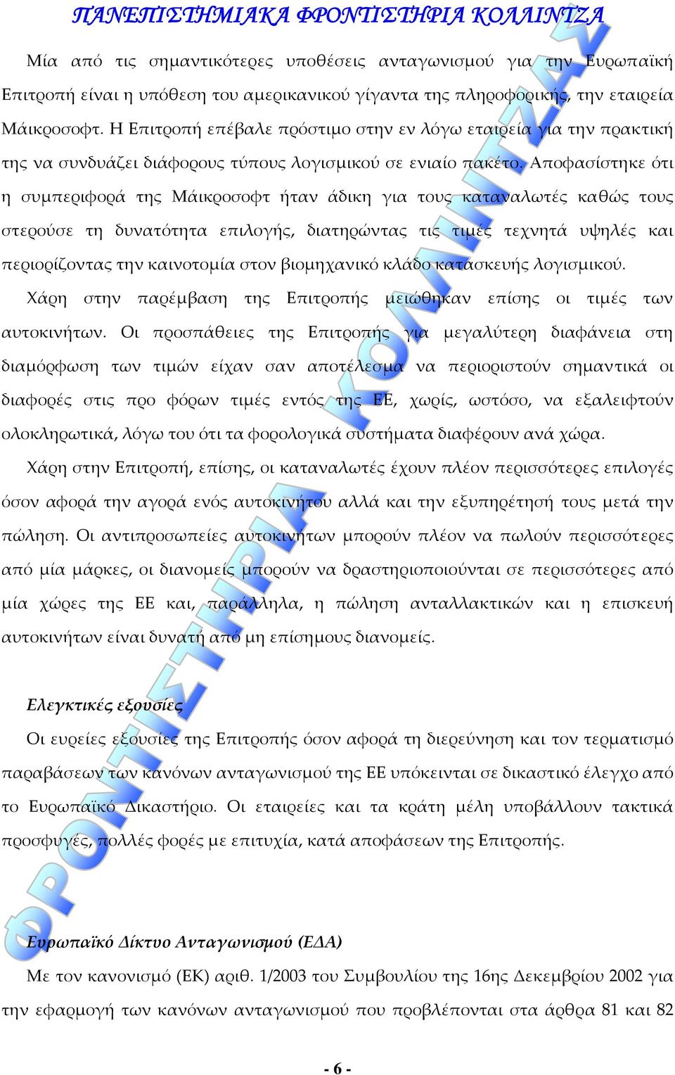 Αποφασίστηκε ότι η συμπεριφορά της Μάικροσοφτ ήταν άδικη για τους καταναλωτές καθώς τους στερούσε τη δυνατότητα επιλογής, διατηρώντας τις τιμές τεχνητά υψηλές και περιορίζοντας την καινοτομία στον