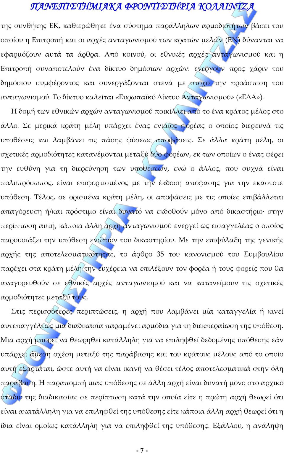 ανταγωνισμού. Το δίκτυο καλείται «Ευρωπαϊκό Δίκτυο Ανταγωνισμού» («ΕΔΑ»). Η δομή των εθνικών αρχών ανταγωνισμού ποικίλλει από το ένα κράτος μέλος στο άλλο.