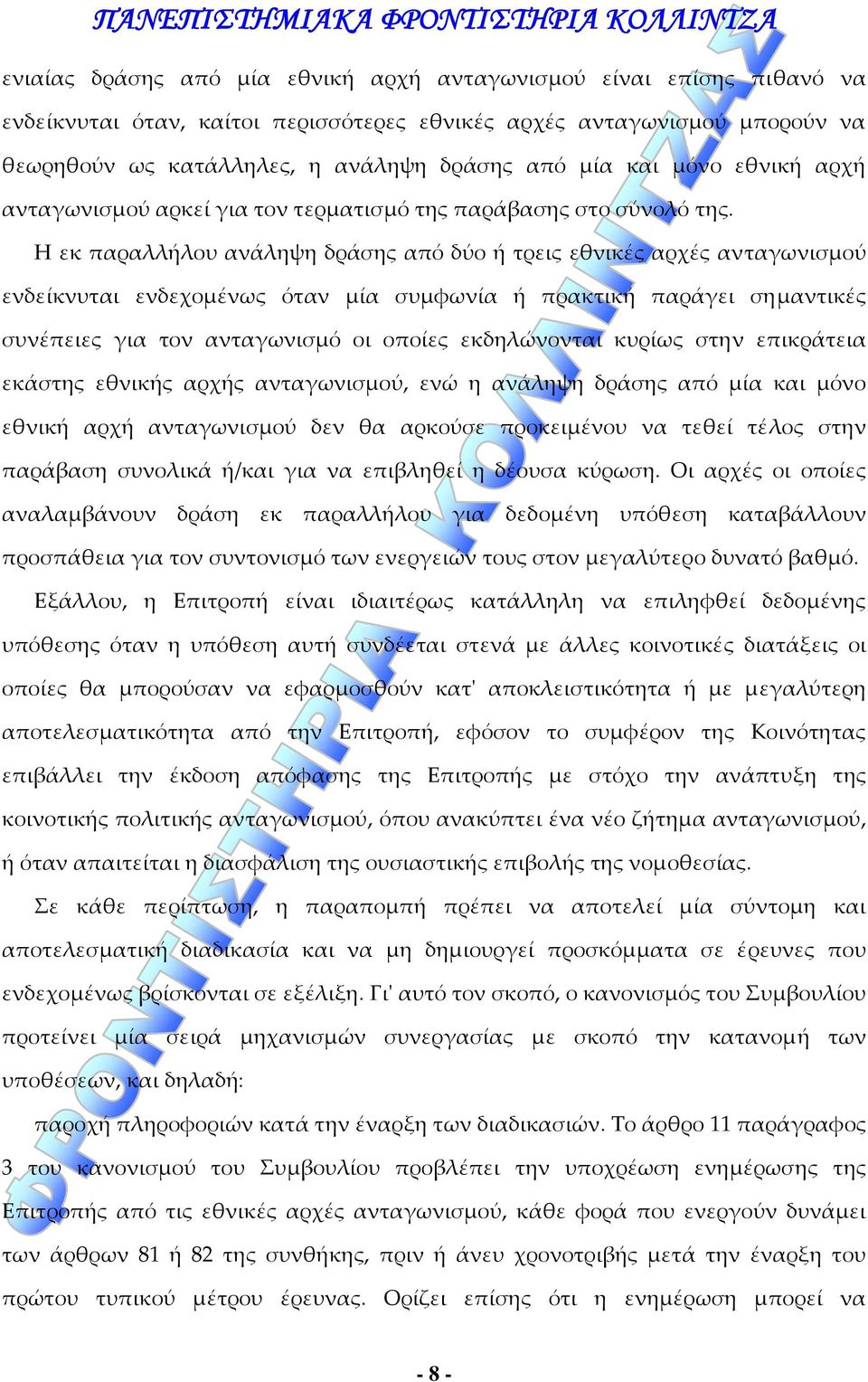 Η εκ παραλλήλου ανάληψη δράσης από δύο ή τρεις εθνικές αρχές ανταγωνισμού ενδείκνυται ενδεχομένως όταν μία συμφωνία ή πρακτική παράγει σημαντικές συνέπειες για τον ανταγωνισμό οι οποίες εκδηλώνονται