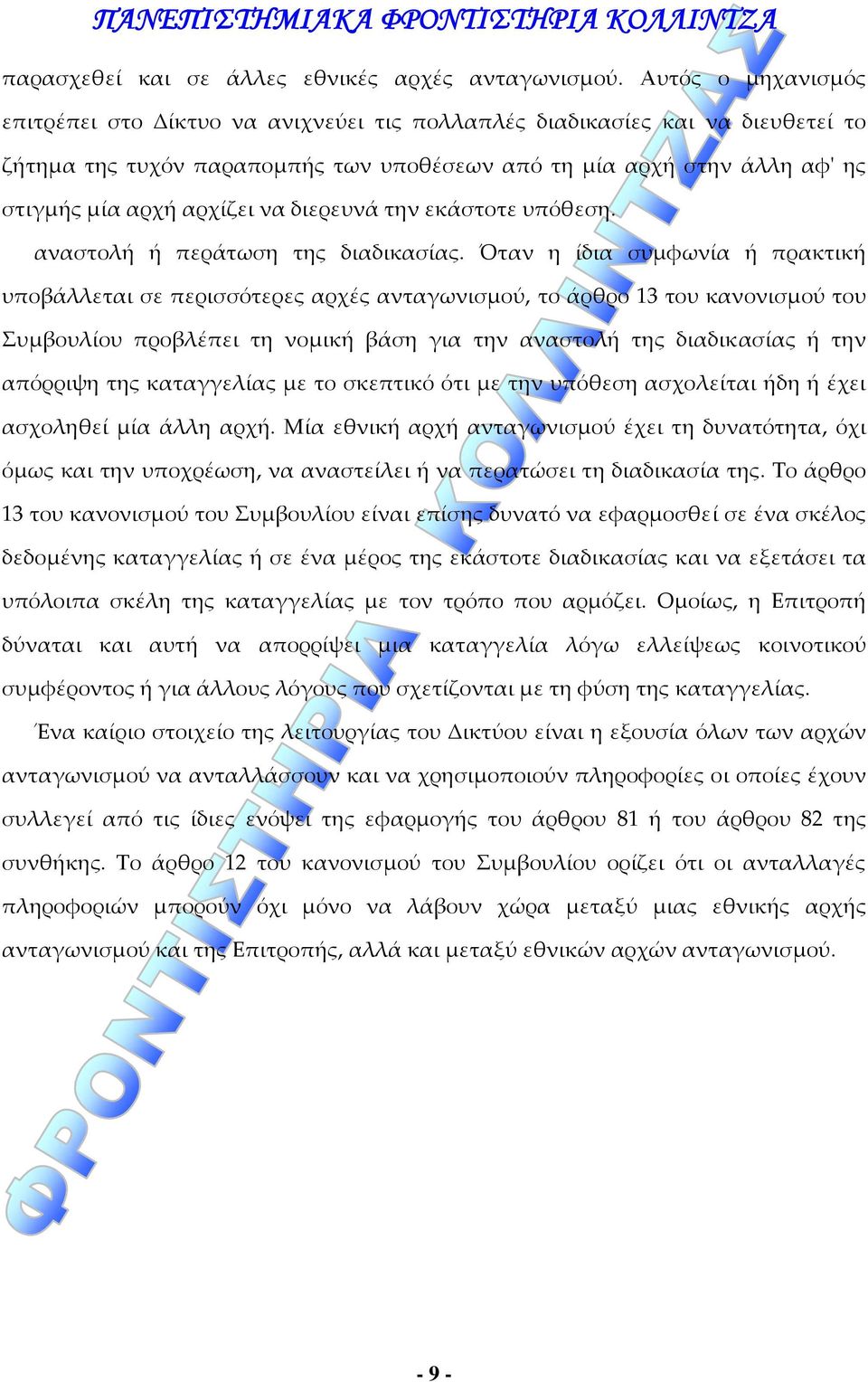να διερευνά την εκάστοτε υπόθεση. αναστολή ή περάτωση της διαδικασίας.