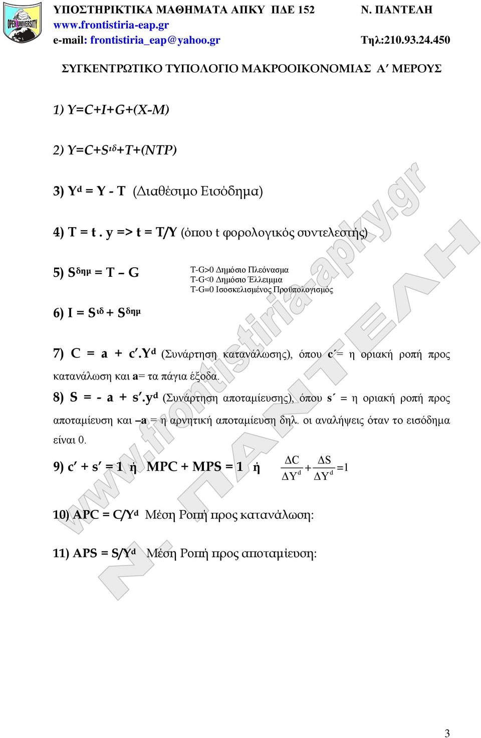 c.y d (Συνάρτηση κατανάλωσης), όπου c = η οριακή ροπή προς κατανάλωση και a= τα πάγια έξοδα. 8) S = - a + s.