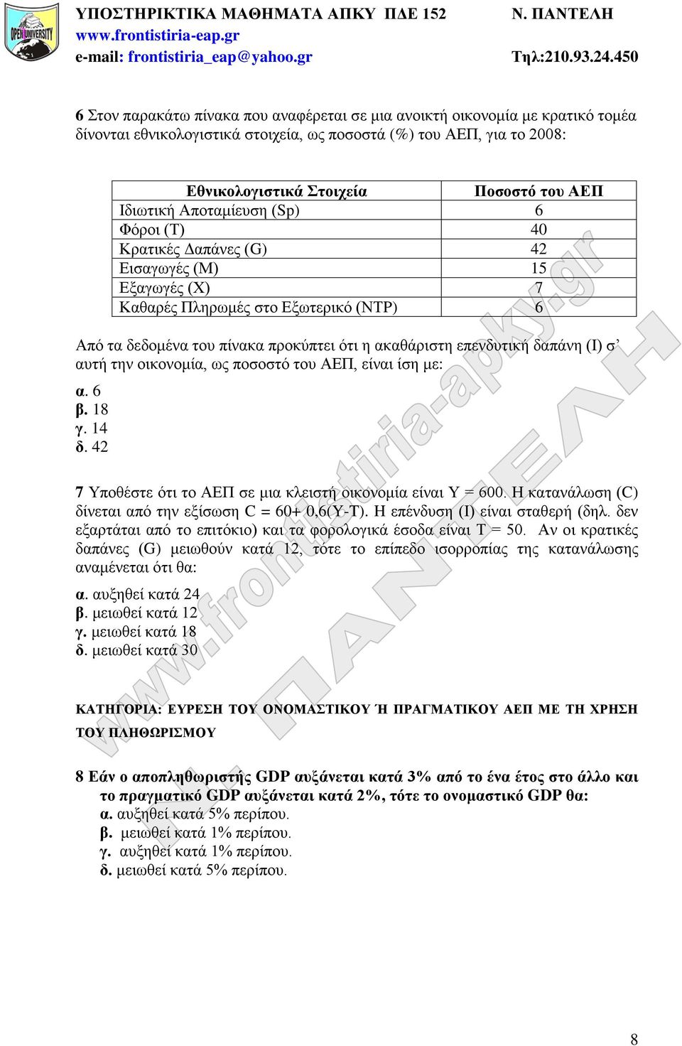 επενδυτική δαπάνη (Ι) σ αυτή την οικονομία, ως ποσοστό του ΑΕΠ, είναι ίση με: α. 6 β. 18 γ. 14 δ. 42 7 Υποθέστε ότι το ΑΕΠ σε μια κλειστή οικονομία είναι Υ = 600.