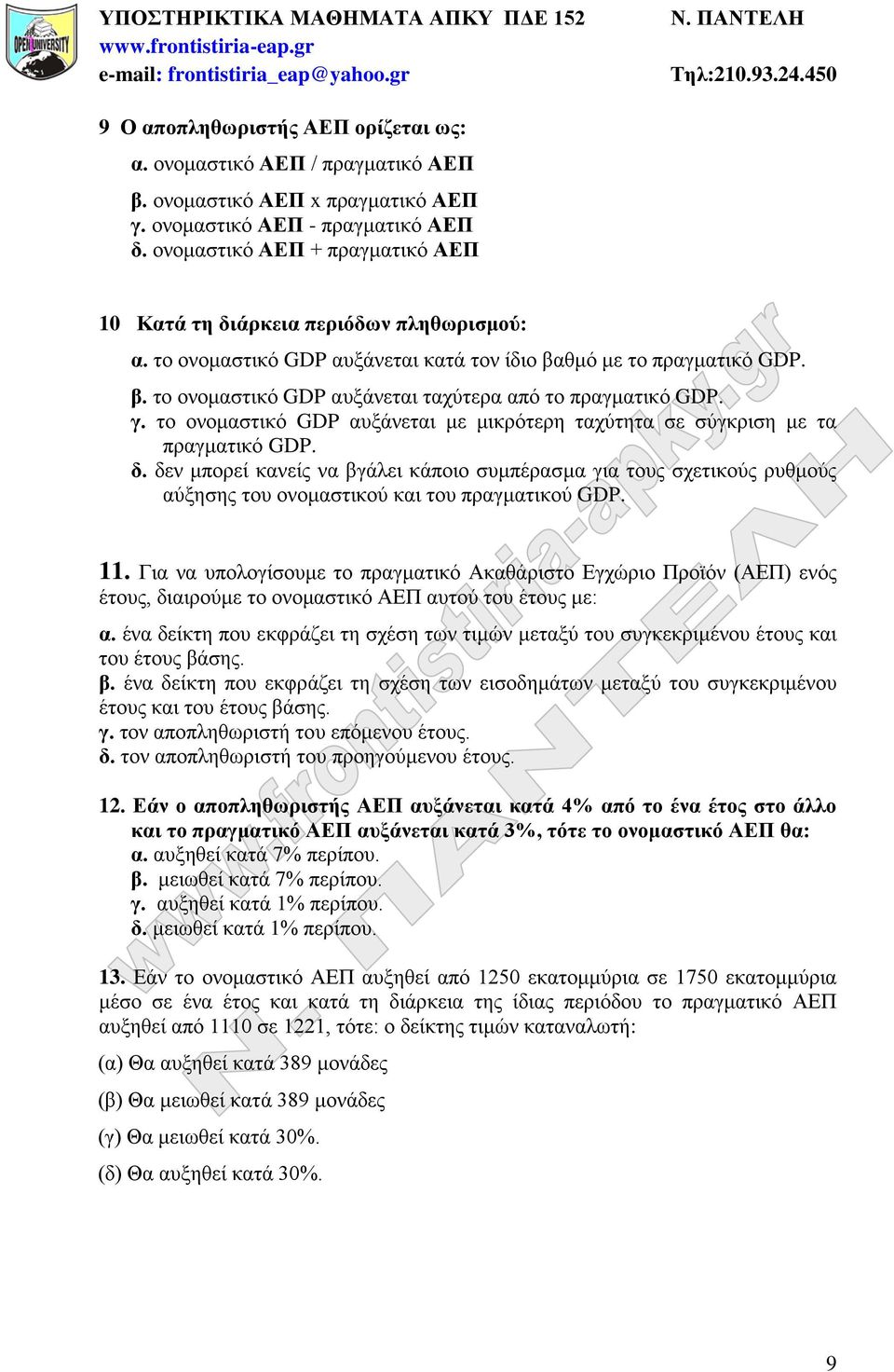 γ. το ονομαστικό GDP αυξάνεται με μικρότερη ταχύτητα σε σύγκριση με τα πραγματικό GDP. δ.