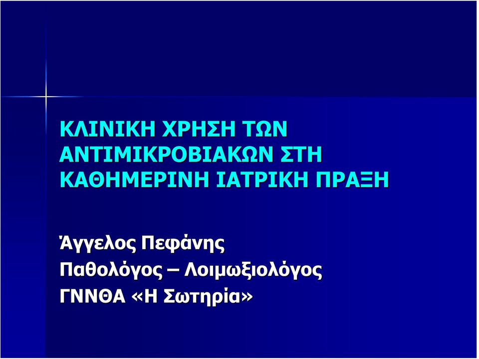 ΚΑΘΗΜΕΡΙΝΗ ΙΑΤΡΙΚΗ ΠΡΑΞΗ