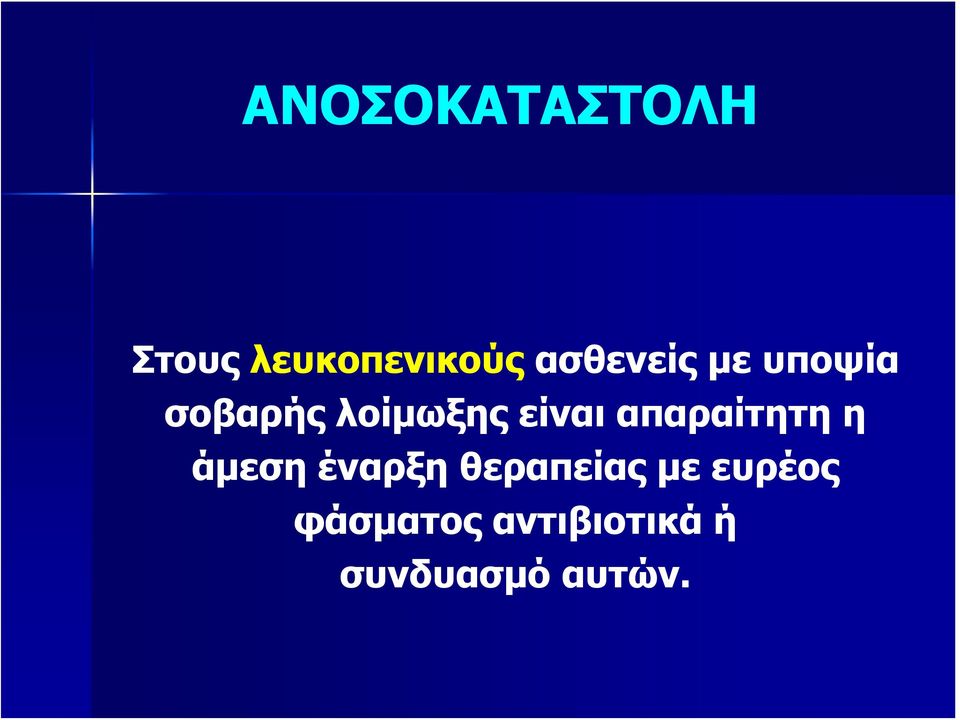 είναι απαραίτητη η άμεση έναρξη