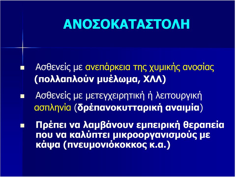 λειτουργική ασπληνία (δρέπανοκυτταρική αναιμία) Πρέπει να