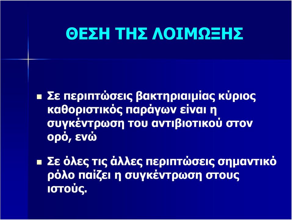 αντιβιοτικού στον ορό, ενώ Σε όλες τις άλλες