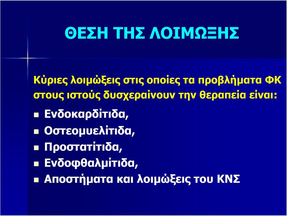 θεραπεία είναι: Ενδοκαρδίτιδα, Οστεομυελίτιδα,