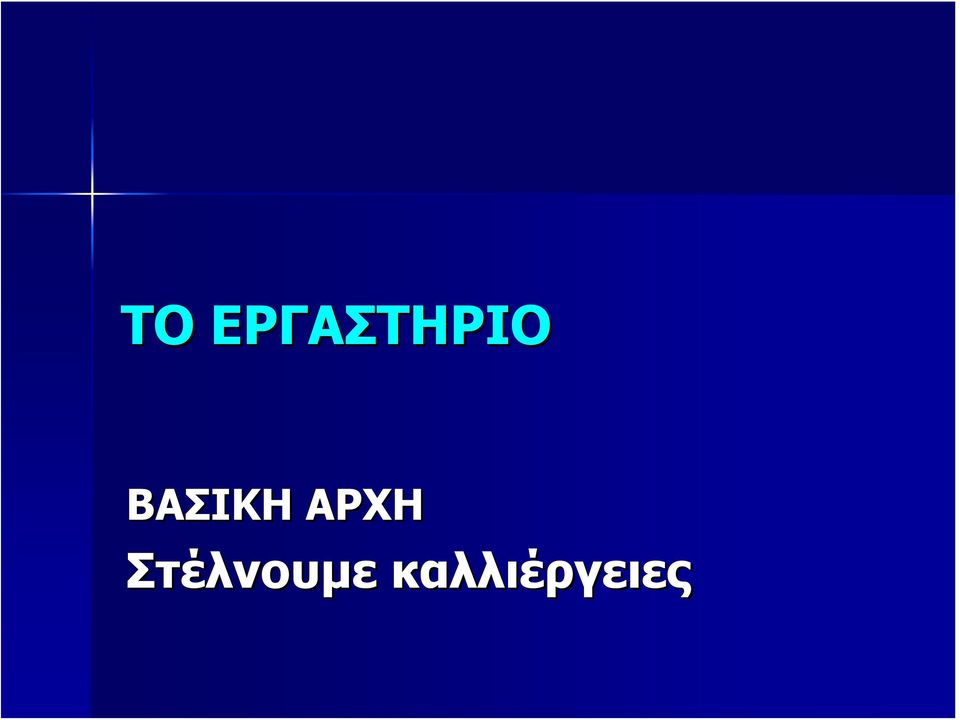 ΒΑΣΙΚΗ ΑΡΧΗ