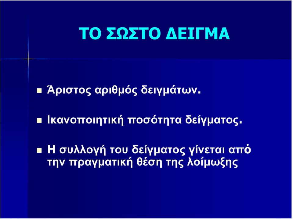 Ικανοποιητική ποσότητα δείγματος.