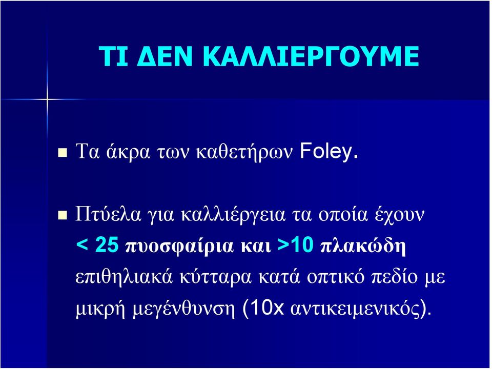 πυοσφαίρια και >10 πλακώδη επιθηλιακά κύτταρα