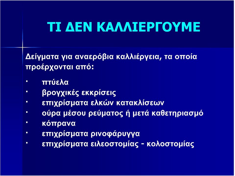 ελκών κατακλίσεων ούρα μέσου ρεύματος ή μετά καθετηριασμό