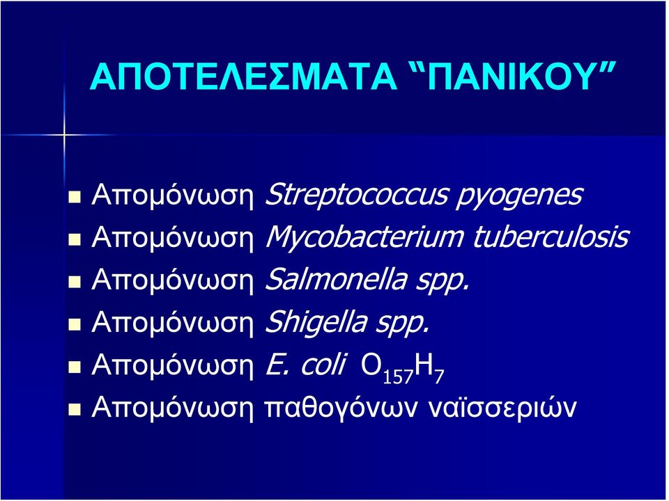 Απομόνωση Salmonella spp. Απομόνωση Shigella spp.