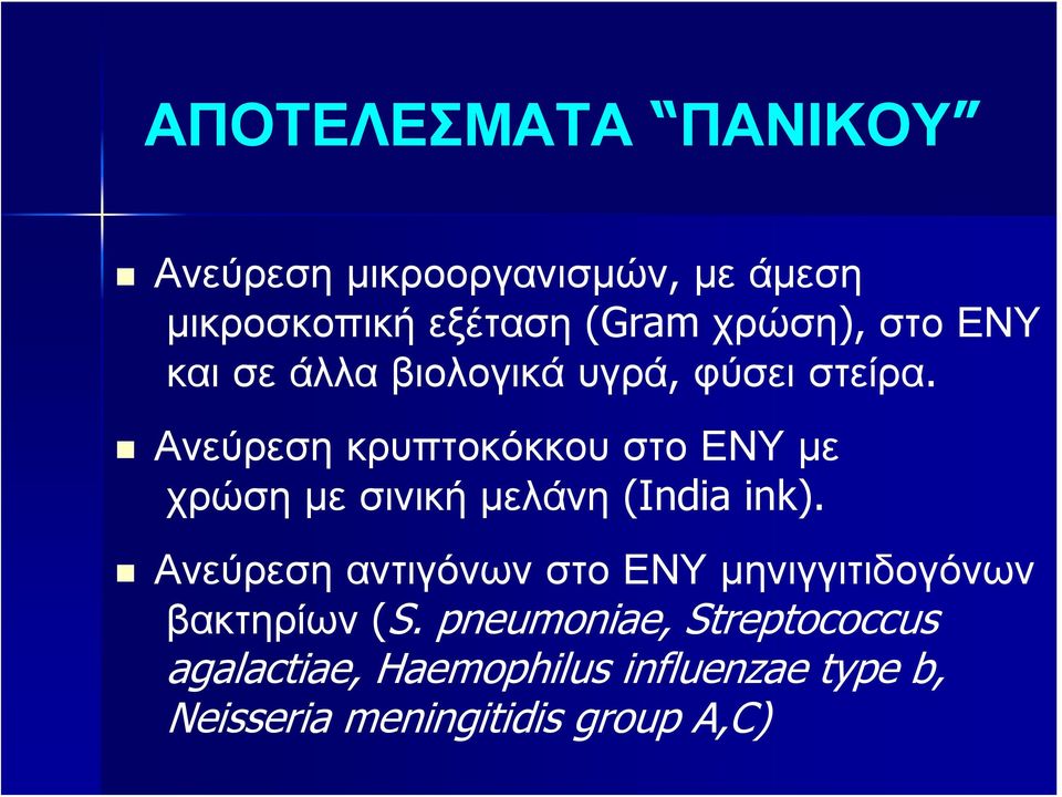 Ανεύρεση κρυπτοκόκκου στο ΕΝΥ με χρώσημεσινικήμελάνη(india ink).