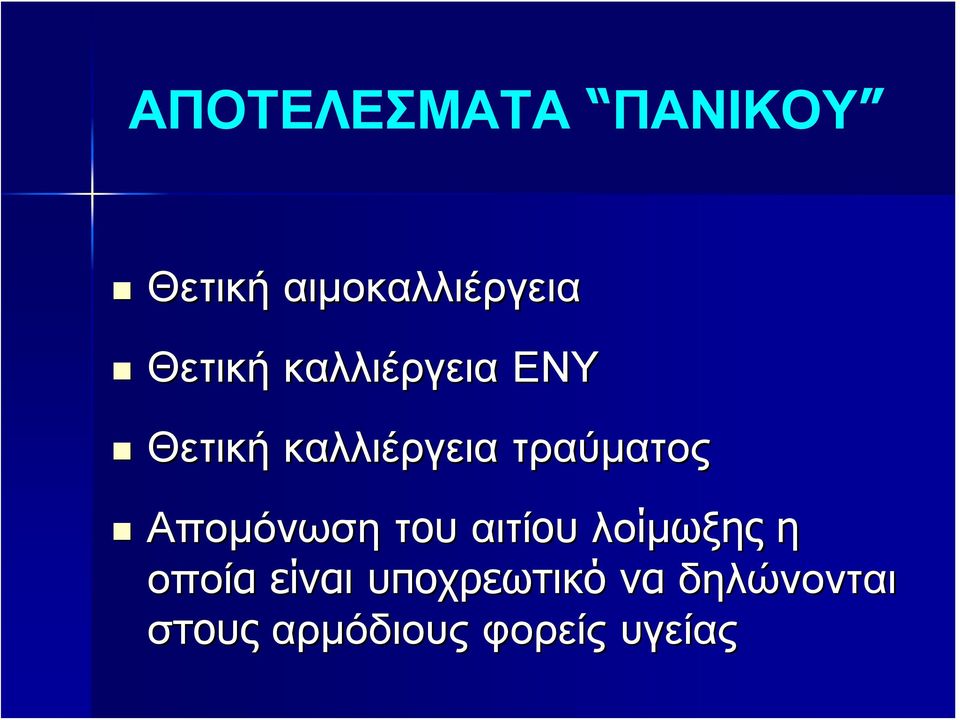 τραύματος Απομόνωση του αιτίου λοίμωξης η οποία