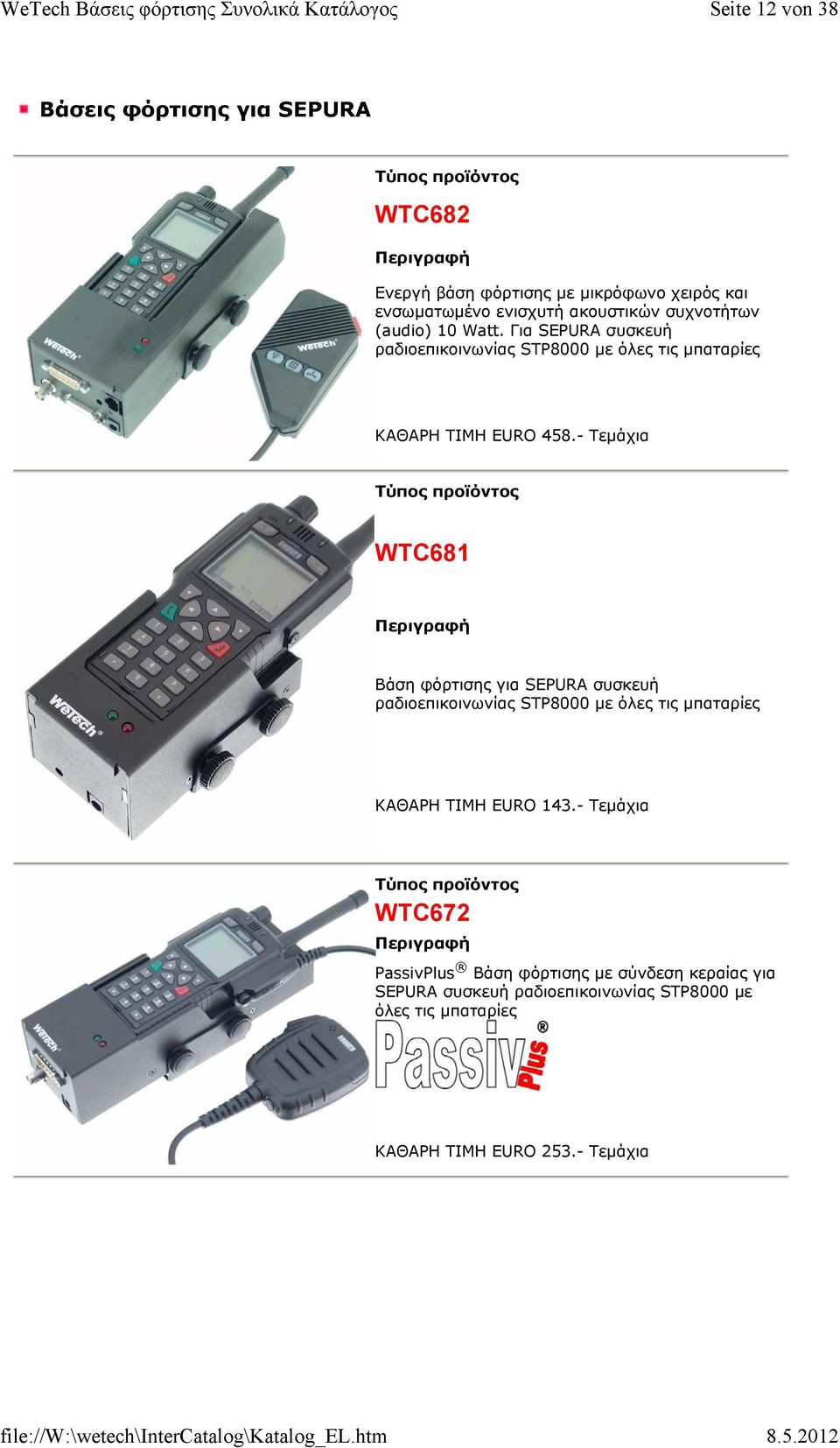 - Τεμάχια WTC681 Βάση φόρτισης για SEPURA συσκευή ραδιοεπικοινωνίας STP8000 με όλες τις μπαταρίες ΚΑΘΑΡΗ ΤΙΜΗ EURO 143.