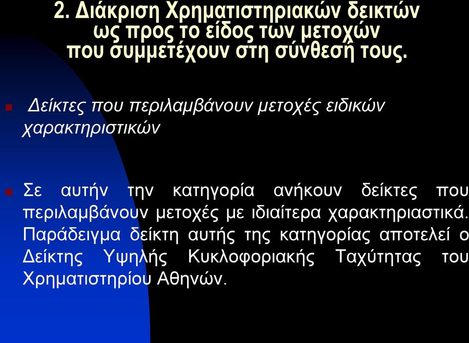 Δείκτες που περιλαμβάνουν μετοχές ειδικών χαρακτηριστικών Σε αυτήν την κατηγορία ανήκουν