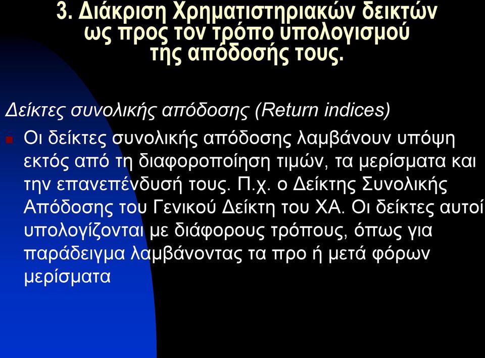 διαφοροποίηση τιμών, τα μερίσματα και την επανεπένδυσή τους. Π.χ.