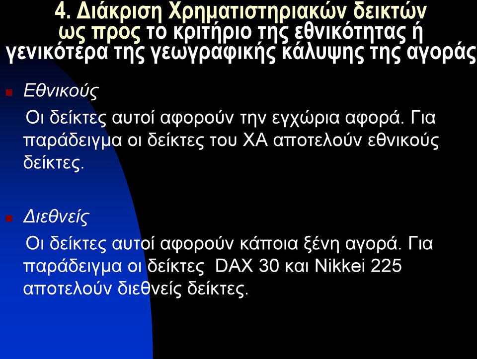 Για παράδειγμα οι δείκτες του ΧΑ αποτελούν εθνικούς δείκτες.