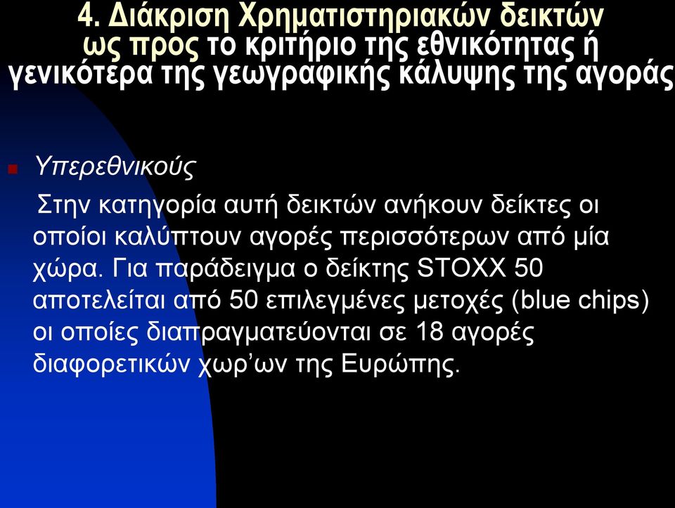 καλύπτουν αγορές περισσότερων από μία χώρα.