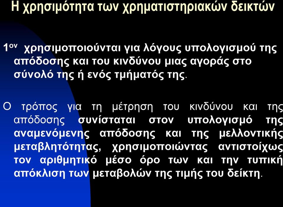 Ο τρόπος για τη μέτρηση του κινδύνου και της απόδοσης συνίσταται στον υπολογισμό της αναμενόμενης