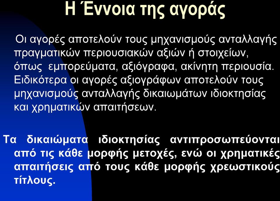 Ειδικότερα οι αγορές αξιογράφων αποτελούν τους μηχανισμούς ανταλλαγής δικαιωμάτων ιδιοκτησίας και