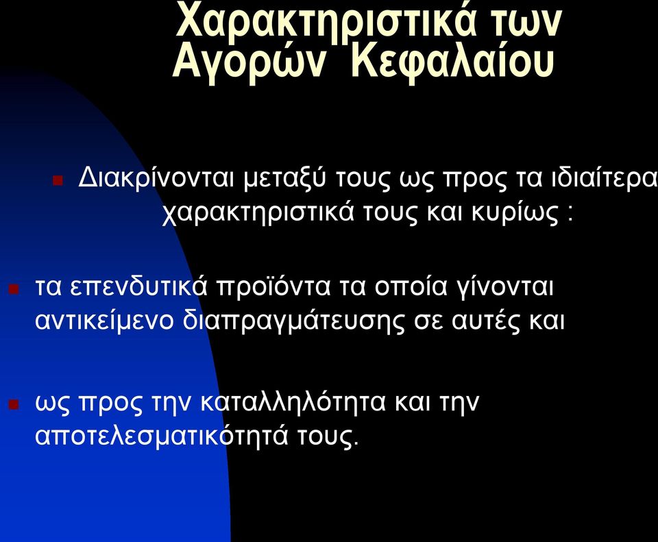 επενδυτικά προϊόντα τα οποία γίνονται αντικείμενο