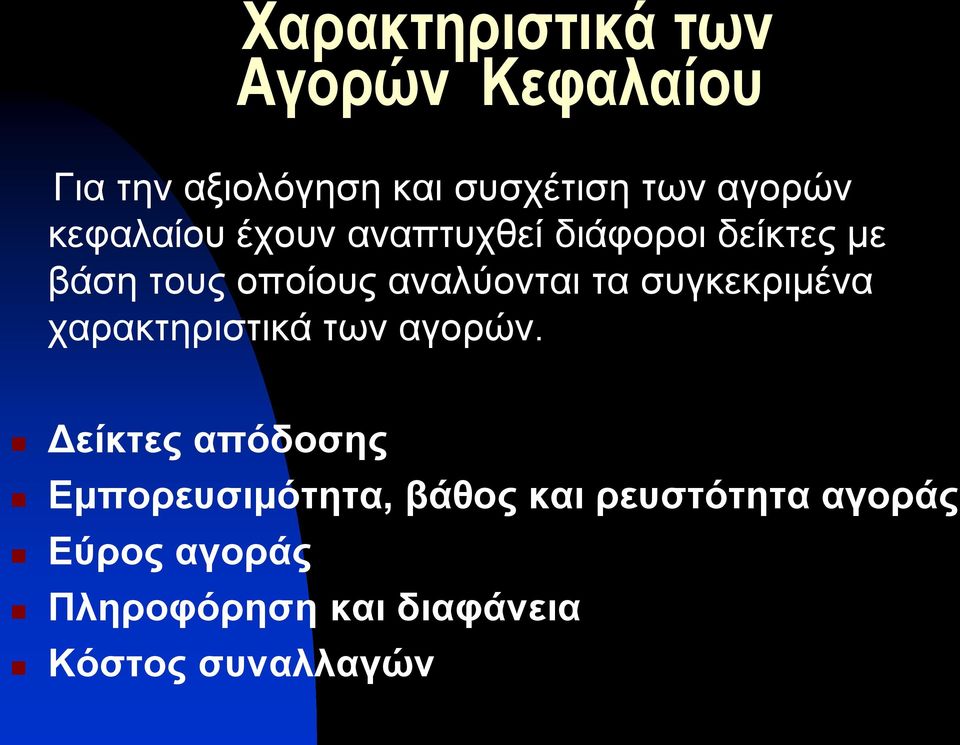 συγκεκριμένα χαρακτηριστικά των αγορών.