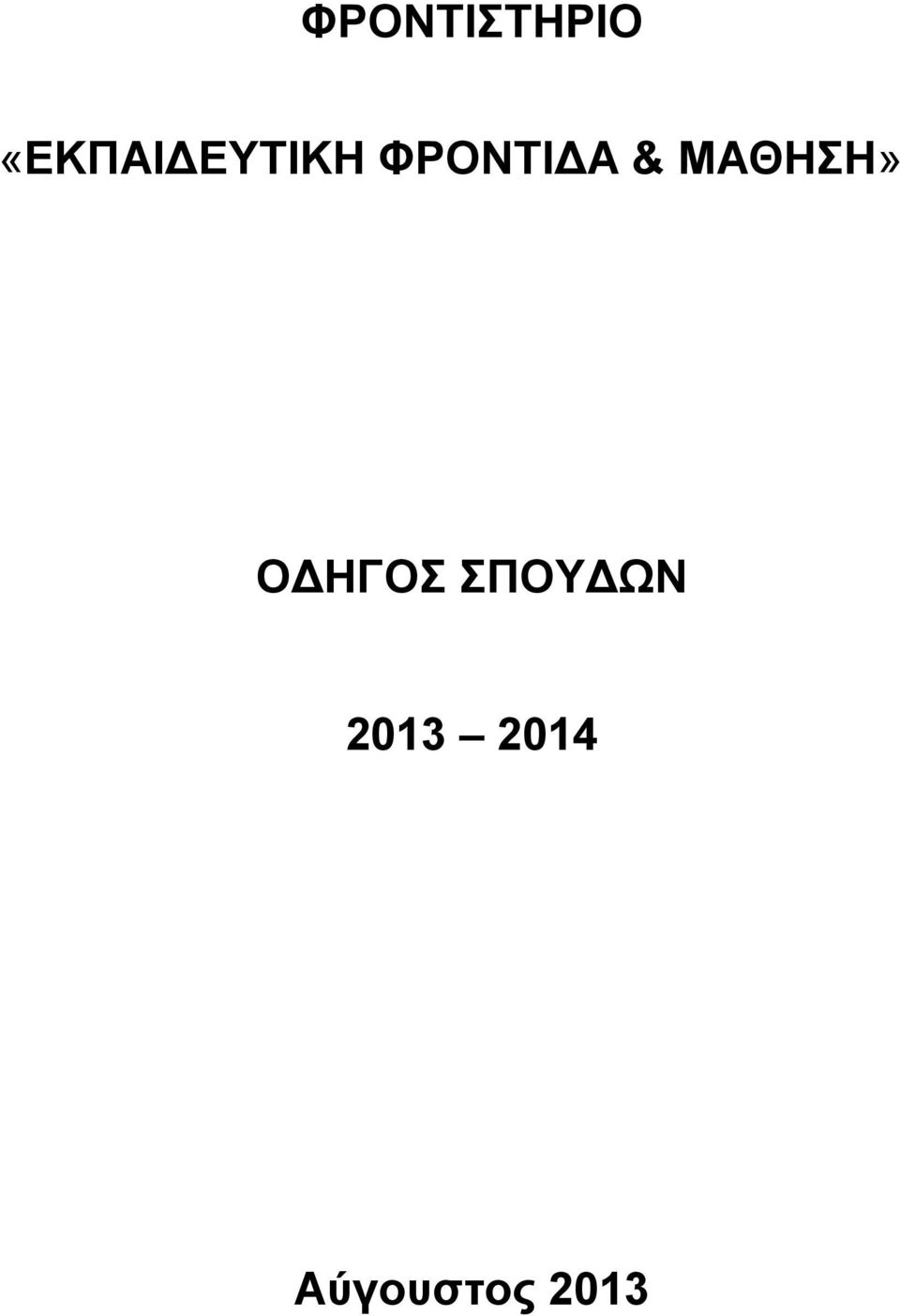 ΦΡΟΝΤΙΔΑ & ΜΑΘΗΣΗ»