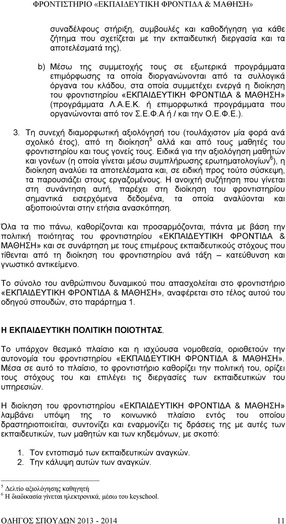 ΦΡΟΝΤΙΔΑ & ΜΑΘΗΣΗ» (προγράμματα Λ.Α.Ε.Κ. ή επιμορφωτικά προγράμματα που οργανώνονται από τον Σ.Ε.Φ.Α ή / και την Ο.Ε.Φ.Ε.). 3.