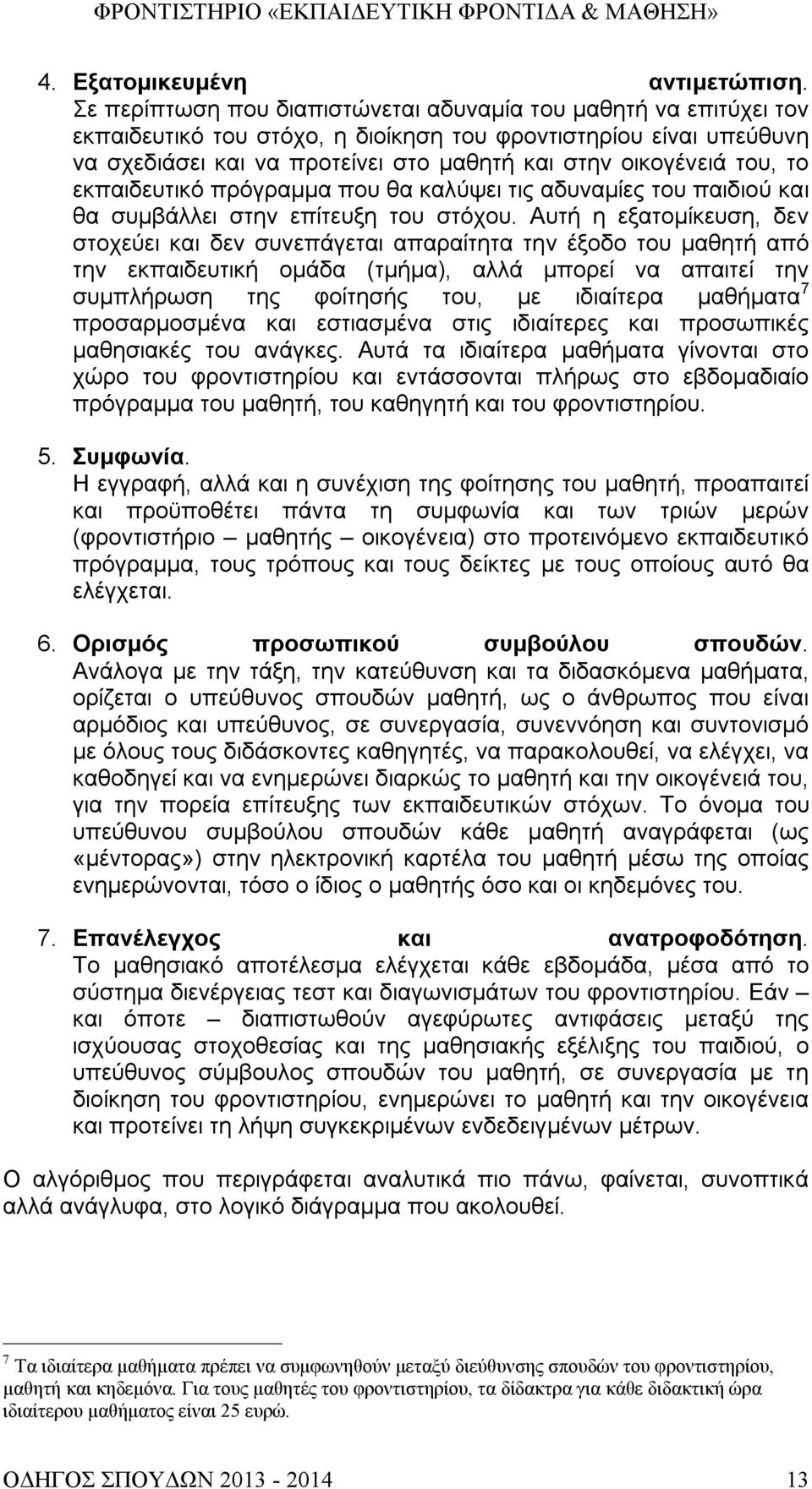 του, το εκπαιδευτικό πρόγραμμα που θα καλύψει τις αδυναμίες του παιδιού και θα συμβάλλει στην επίτευξη του στόχου.