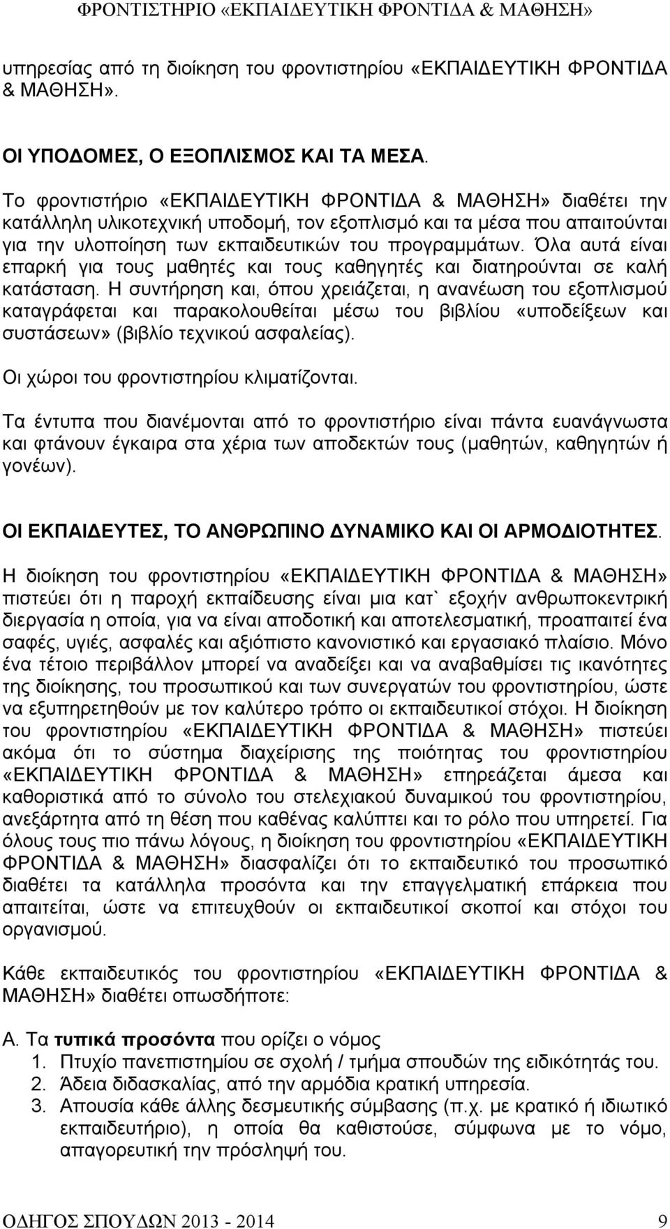 Όλα αυτά είναι επαρκή για τους μαθητές και τους καθηγητές και διατηρούνται σε καλή κατάσταση.