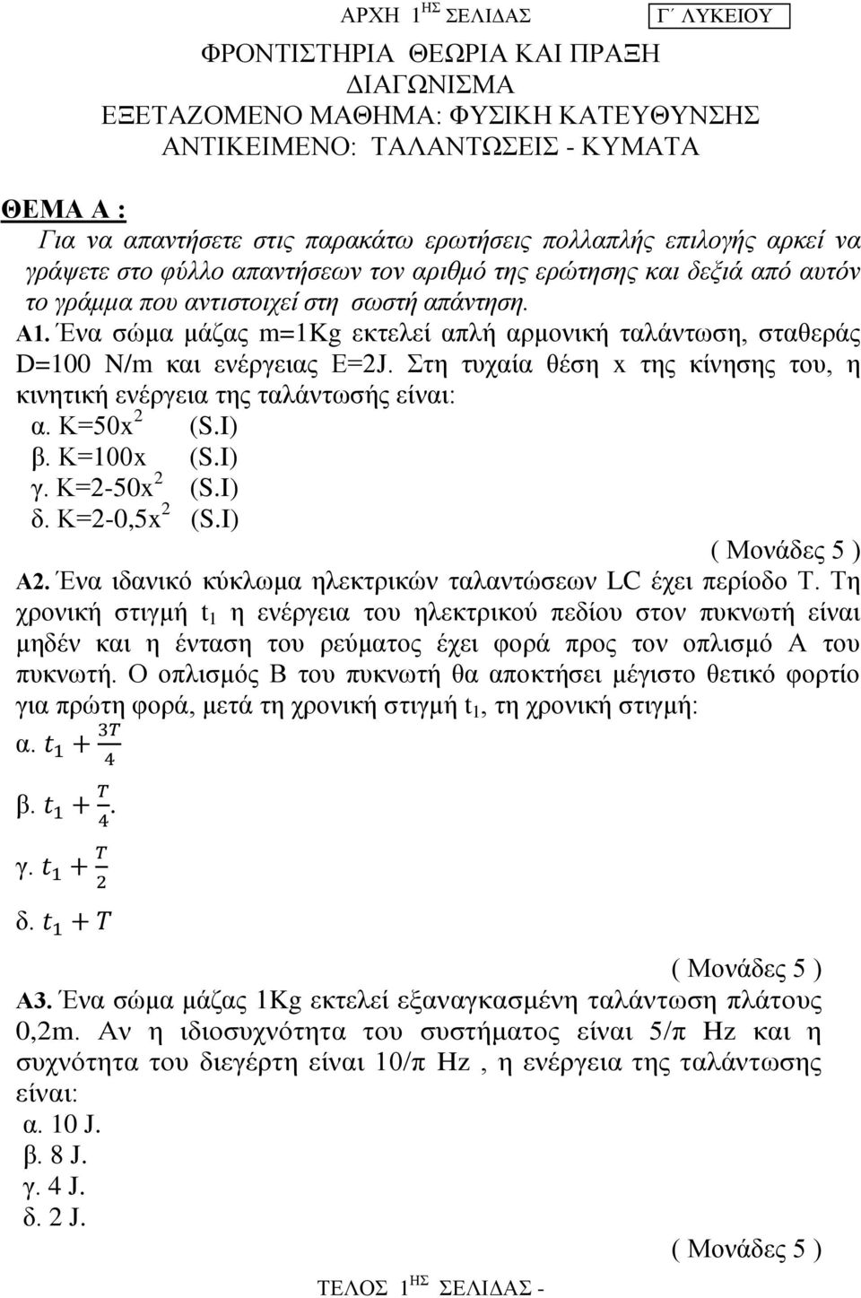 Ένα σώμα μάζας m=1kg εκτελεί απλή αρμονική ταλάντωση, σταθεράς D=100 N/m και ενέργειας Ε=2J. Στη τυχαία θέση x της κίνησης του, η κινητική ενέργεια της ταλάντωσής είναι: α. Κ=50x 2 (S.I) β. Κ=100x (S.