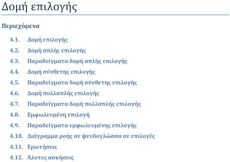 Παραδείγματα δομή σύνθετης επιλογής 4.6. Δομή πολλαπλής επιλογής 4.7.