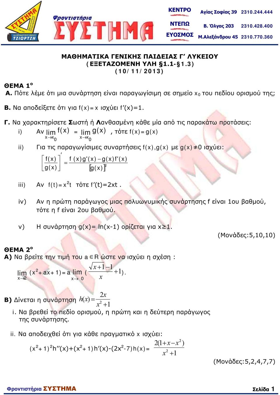 Να χαρακτηρίσετε Σωστή ή Λανθασμένη κάθε μία από τις παρακάτω προτάσεις: i) Αν lim f(x) = lim g(x), τότε f(x)=g(x) xx xx ii) Για τις παραγωγίσιμες συναρτήσεις f(x),g(x) με g(x) ισχύει: f(x) g(x) f
