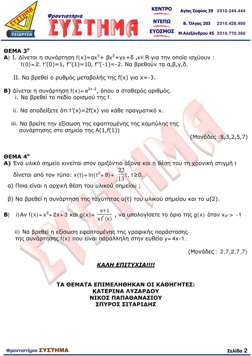 Να βρείτε την εξίσωση της εφαπτομένης της καμπύλης της συνάρτησης στο σημείο της Α(1,f(1)) (Μονάδες :8,3,2,5,7) ΘΕΜΑ 4 ο Α) Ένα υλικό σημείο κινείται στον οριζόντιο άξονα και η θέση του τη χρονική