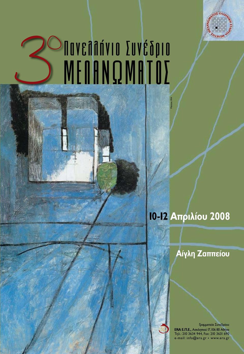 Συνεδρίου: ERA Ε.Π.Ε., Ασκληπιού 17, 106 80 Αθήνα Τηλ.