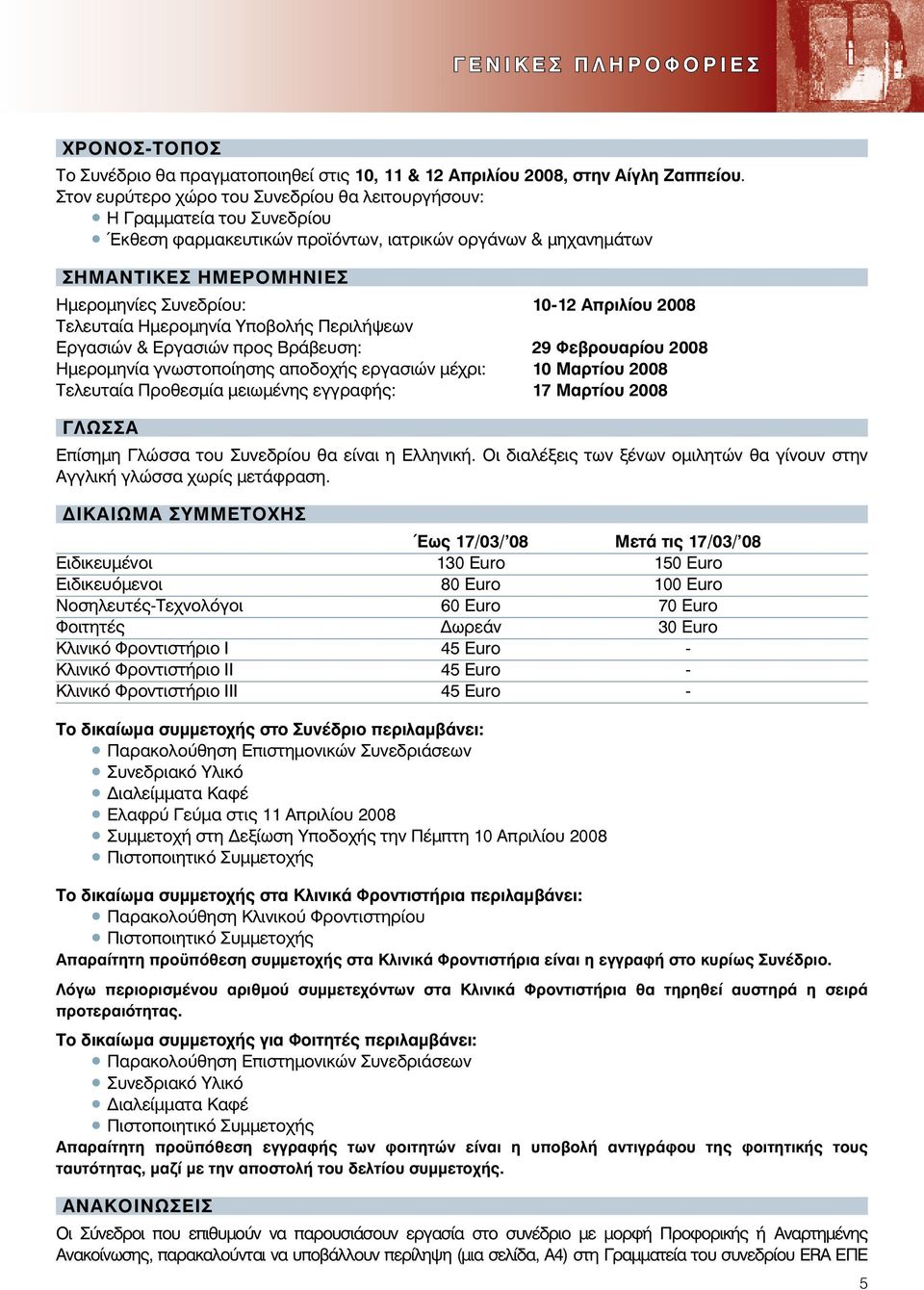 Απριλίου 2008 Τελευταία Ημερομηνία Υποβολής Περιλήψεων Εργασιών & Εργασιών προς Βράβευση: 29 Φεβρουαρίου 2008 Ημερομηνία γνωστοποίησης αποδοχής εργασιών μέχρι: 10 Μαρτίου 2008 Τελευταία Προθεσμία