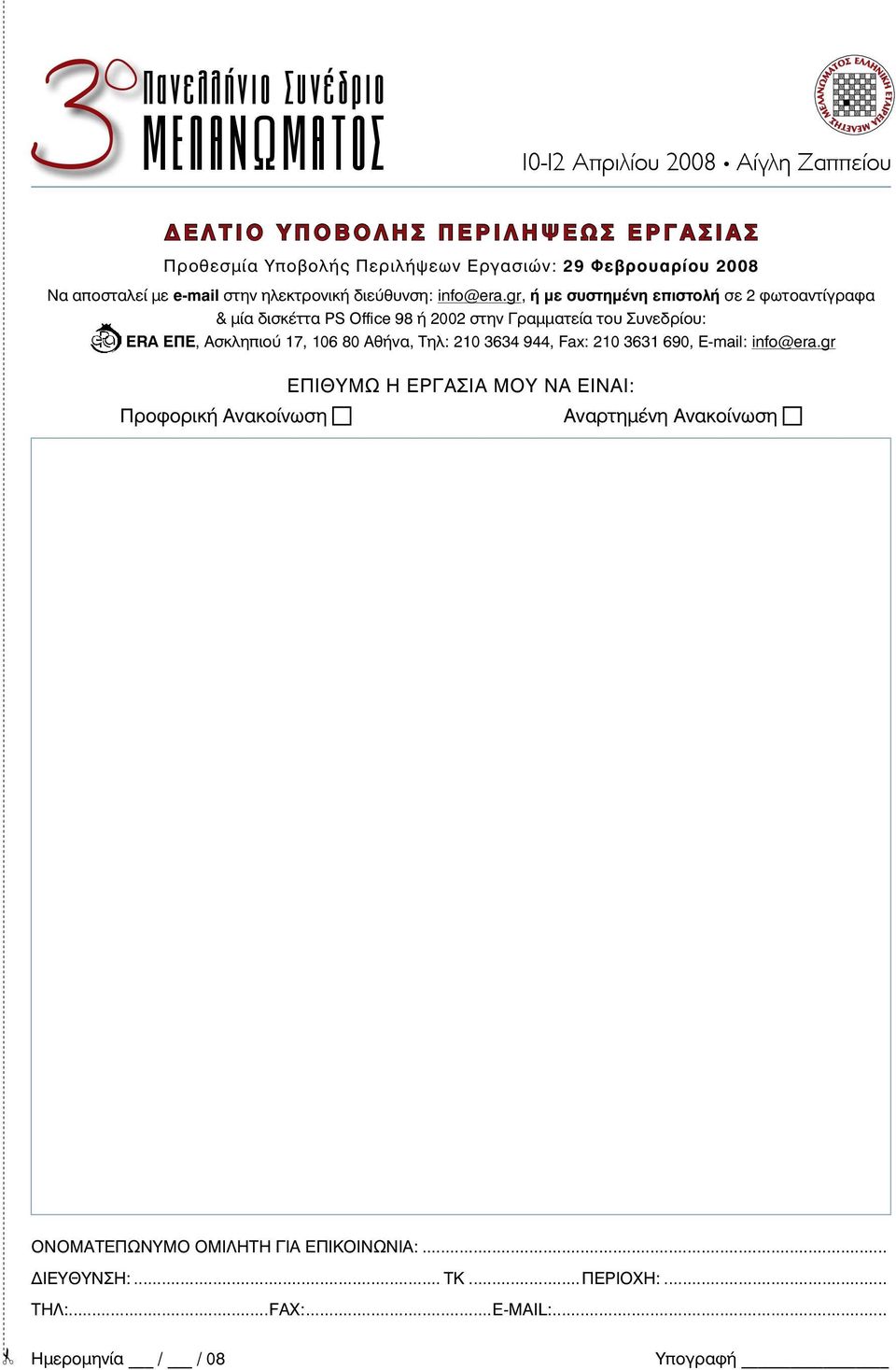 gr, ή με συστημένη επιστολή σε 2 φωτοαντίγραφα & μία δισκέττα PS Office 98 ή 2002 στην Γραμματεία του Συνεδρίου: ERA ΕΠΕ, Ασκληπιού 17, 106 80 Αθήνα, Τηλ: 210 3634