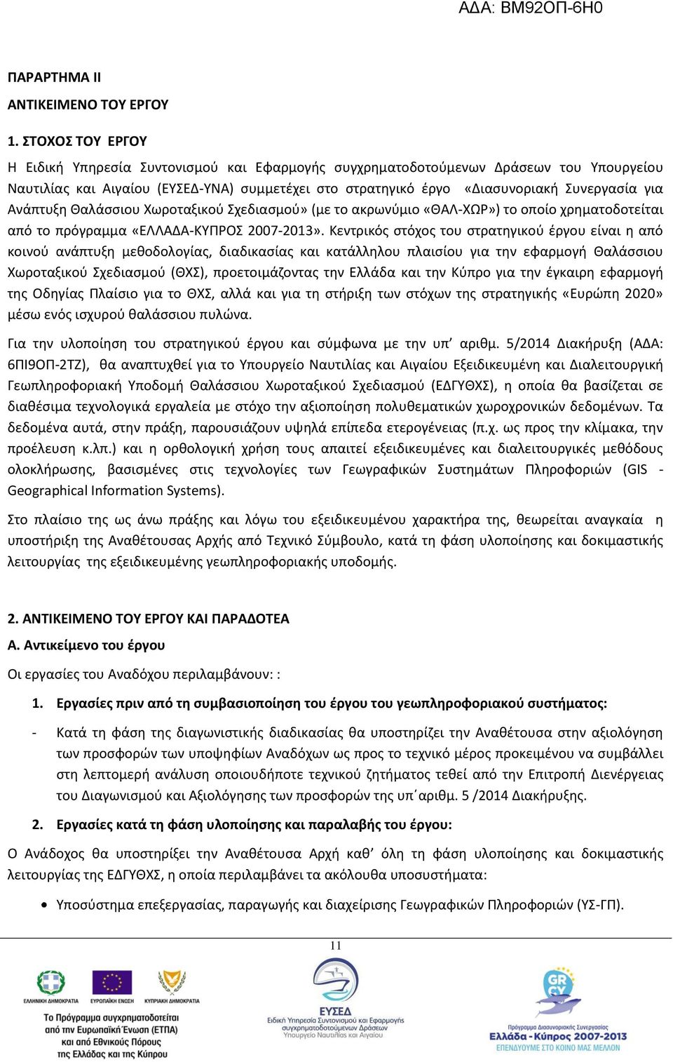 Ανάπτυξη Θαλάσσιου Χωροταξικού Σχεδιασμού» (με το ακρωνύμιο «ΘΑΛ-ΧΩΡ») το οποίο χρηματοδοτείται από το πρόγραμμα «ΕΛΛΑΔΑ-ΚΥΠΡΟΣ 2007-2013».