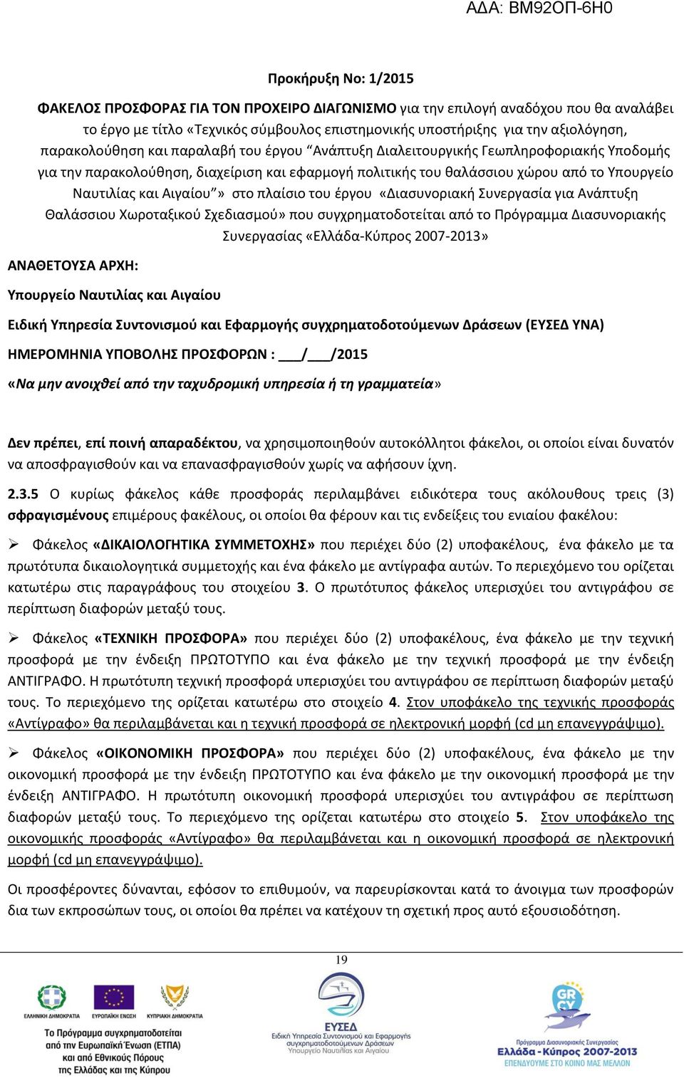 Αιγαίου» στο πλαίσιο του έργου «Διασυνοριακή Συνεργασία για Ανάπτυξη Θαλάσσιου Χωροταξικού Σχεδιασμού» που συγχρηματοδοτείται από το Πρόγραμμα Διασυνοριακής Συνεργασίας «Ελλάδα-Κύπρος 2007-2013»