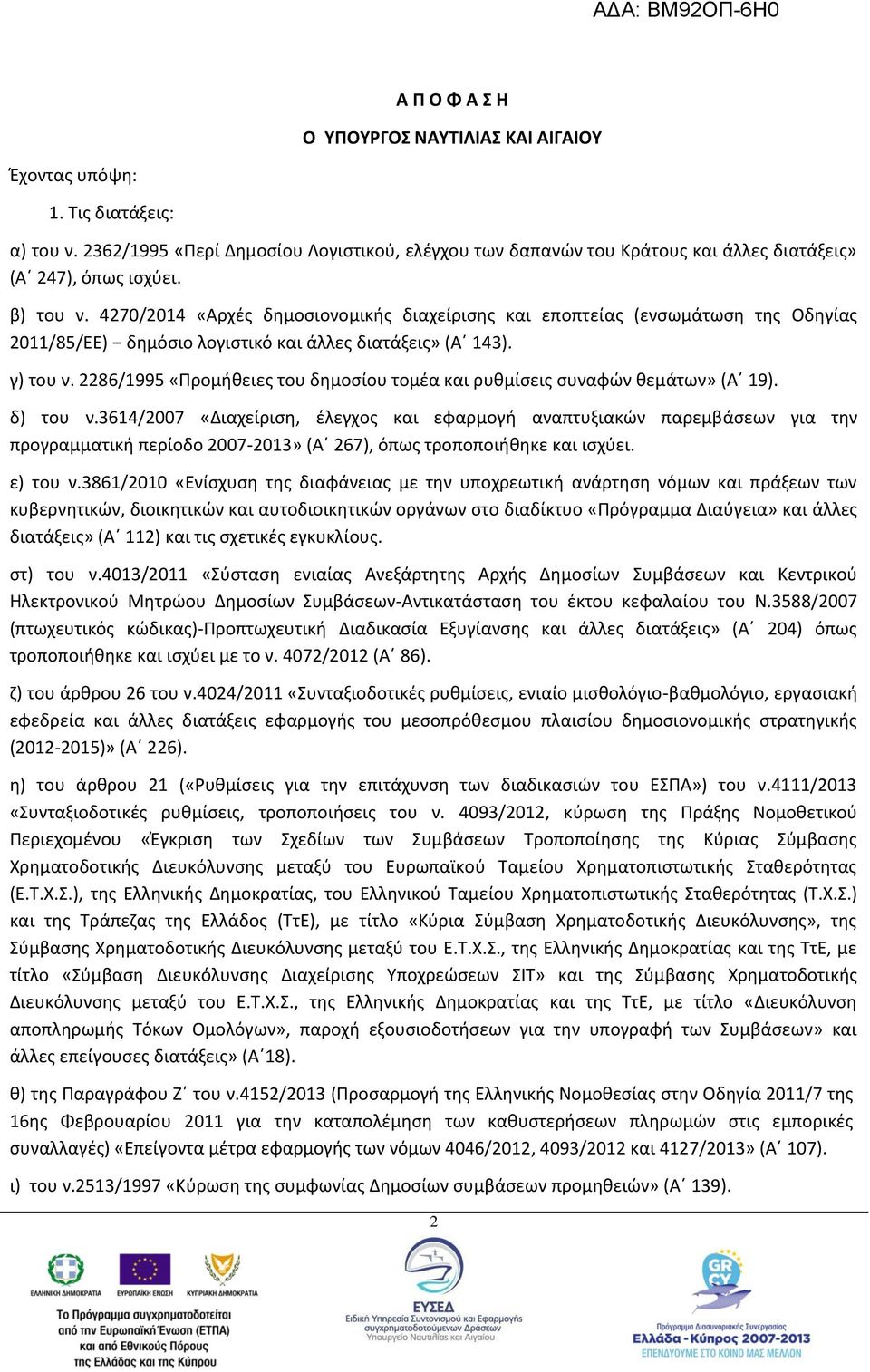 4270/2014 «Αρχές δημοσιονομικής διαχείρισης και εποπτείας (ενσωμάτωση της Οδηγίας 2011/85/ΕΕ) δημόσιο λογιστικό και άλλες διατάξεις» (Α 143). γ) του ν.