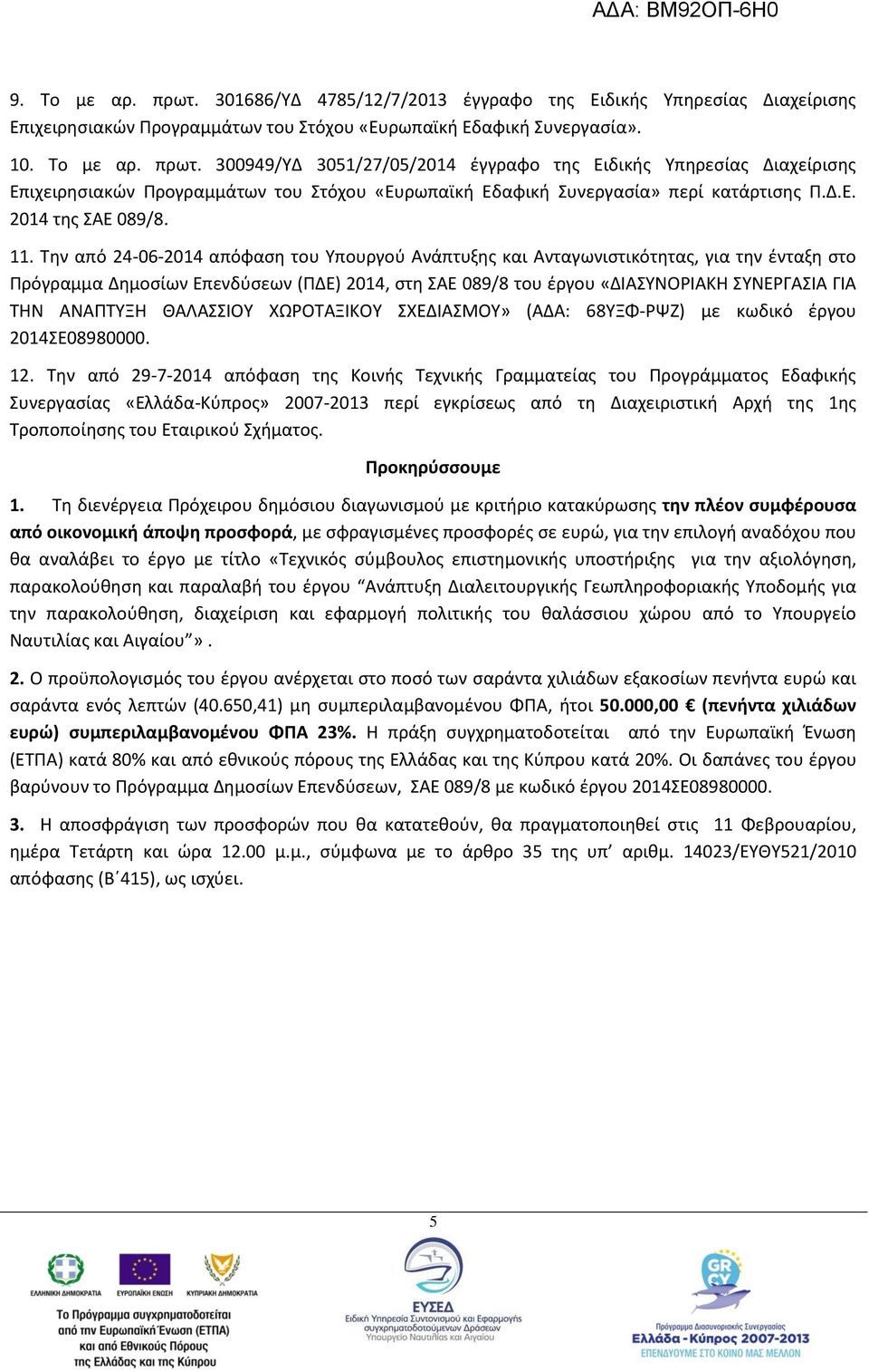 Την από 24-06-2014 απόφαση του Υπουργού Ανάπτυξης και Ανταγωνιστικότητας, για την ένταξη στο Πρόγραμμα Δημοσίων Επενδύσεων (ΠΔΕ) 2014, στη ΣΑΕ 089/8 του έργου «ΔΙΑΣΥΝΟΡΙΑΚΗ ΣΥΝΕΡΓΑΣΙΑ ΓΙΑ ΤΗΝ