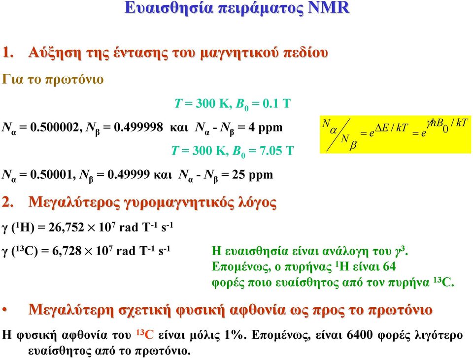 Μεγαλύτερος γυροµαγνητικός λόγος γ ( 1 Η) 26,752 1 7 rad T -1 s -1 N E kt B kt e / γh α e / N β γ ( 13 C) 6,728 1 7 rad T -1 s -1 Η ευαισθησία είναι