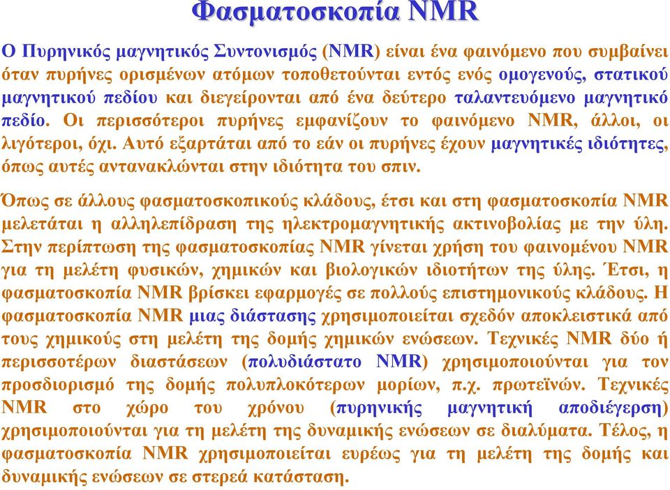 Αυτό εξαρτάται από το εάν οι πυρήνες έχουν µαγνητικές ιδιότητες, όπως αυτές αντανακλώνται στην ιδιότητα του σπιν.