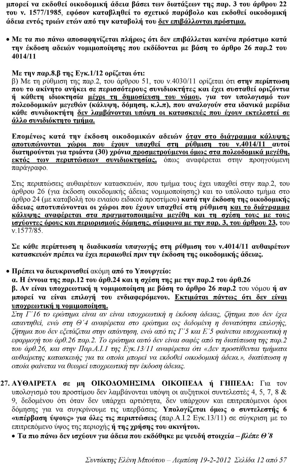 Με τα πιο πάνω αποσαφηνίζεται πλήρως ότι δεν επιβάλλεται κανένα πρόστιµο κατά την έκδοση αδειών νοµιµοποίησης που εκδίδονται µε βάση το άρθρο 26 παρ.2 του 4014/11 Με την παρ.8.β της Εγκ.