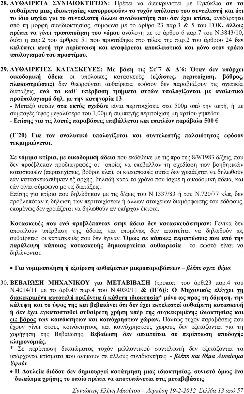 3843/10, διότι η παρ.2 του άρθρου 51 που προστέθηκε στο τέλος της παρ.2 του άρθρου 24 δεν καλύπτει αυτή την περίπτωση και αναφέρεται αποκλειστικά και µόνο στον τρόπο υπολογισµού του προστίµου. 29.