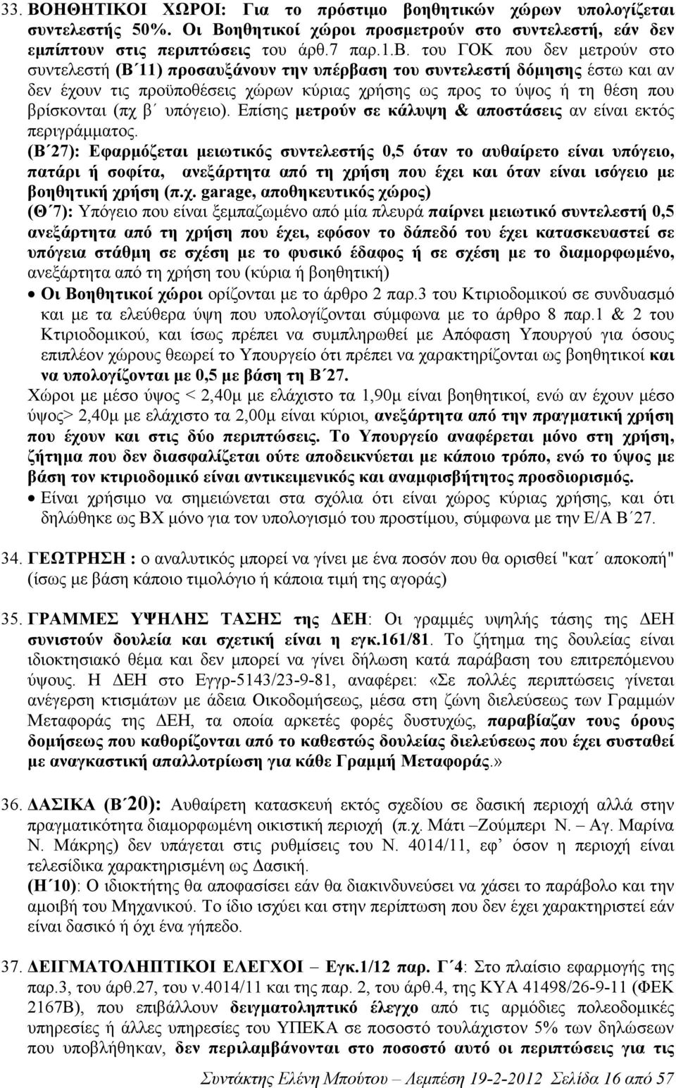 του ΓΟΚ που δεν µετρούν στο συντελεστή (Β 11) προσαυξάνουν την υπέρβαση του συντελεστή δόµησης έστω και αν δεν έχουν τις προϋποθέσεις χώρων κύριας χρήσης ως προς το ύψος ή τη θέση που βρίσκονται (πχ